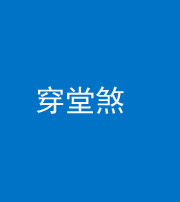 宝鸡阴阳风水化煞六十五——穿堂煞