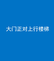 宝鸡阴阳风水化煞八十——大门正对上行楼梯