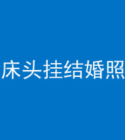 宝鸡阴阳风水化煞一百二十五——床头挂结婚照 