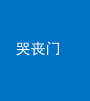 宝鸡阴阳风水化煞七十二——哭丧门