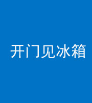 宝鸡阴阳风水化煞九十四——开门见冰箱(门冲冰箱)