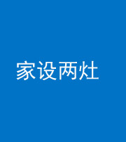 宝鸡阴阳风水化煞一百零六——家设两灶