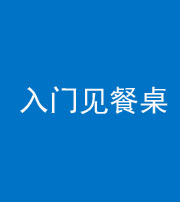 宝鸡阴阳风水化煞九十三——入门见餐桌