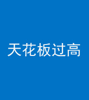 宝鸡阴阳风水化煞八十九——天花板过高(过低)