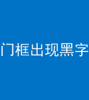 宝鸡阴阳风水化煞六十八——门框出现黑字