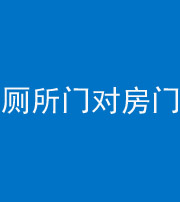 宝鸡阴阳风水化煞一百二十六——厕所门对房门 