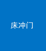 宝鸡阴阳风水化煞一百二十七—— 床冲门