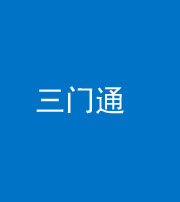 宝鸡阴阳风水化煞六十六——三门通