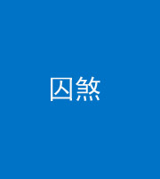 宝鸡阴阳风水化煞九十一——囚煞(多道框式装饰)