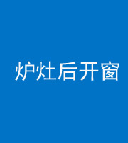 宝鸡阴阳风水化煞一百——炉灶后开窗
