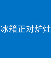宝鸡阴阳风水化煞一百零三—— 冰箱正对炉灶