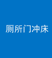 宝鸡阴阳风水化煞一百二十三—— 厕所门冲床