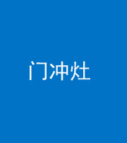 宝鸡阴阳风水化煞九十九——门冲灶