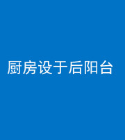 宝鸡阴阳风水化煞一百零八——厨房设于后阳台