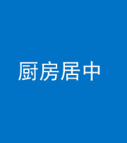 宝鸡阴阳风水化煞九十七——厨房居中