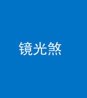 宝鸡阴阳风水化煞一百二十四—— 镜光煞(卧室中镜子对床)