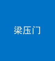 宝鸡阴阳风水化煞七十——梁压门