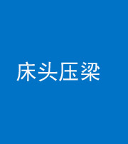 宝鸡阴阳风水化煞一百二十二—— 床头压梁 