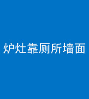 宝鸡阴阳风水化煞一百零四——炉灶靠厕所墙面