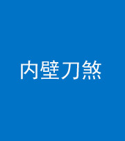 宝鸡阴阳风水化煞一百二十八—— 内壁刀煞(壁刀切床)
