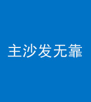 宝鸡阴阳风水化煞八十六——主沙发无靠