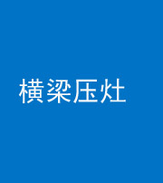 宝鸡阴阳风水化煞一百零一——横梁压灶