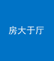 宝鸡阴阳风水化煞九十——房大于厅