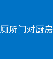 宝鸡阴阳风水化煞九十六——厕所门对厨房门