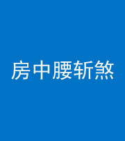 宝鸡阴阳风水化煞一百二十一——房中腰斩煞