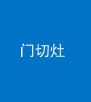 宝鸡阴阳风水化煞九十八——门切灶
