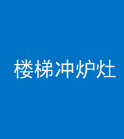 宝鸡阴阳风水化煞一百零五——楼梯冲炉灶