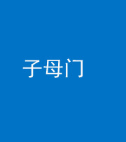 宝鸡阴阳风水化煞七十一——子母门