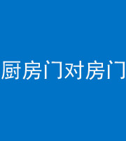 宝鸡阴阳风水化煞九十五——厨房门对房门